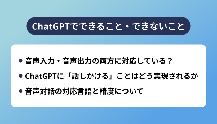 ChatGPTで音声会話は可能?できること・できないこと
