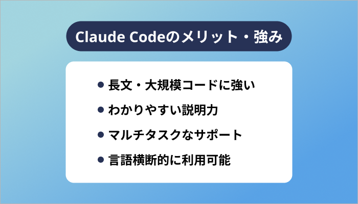Claude Codeのメリット・強み