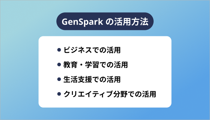 GenSpark の活用方法