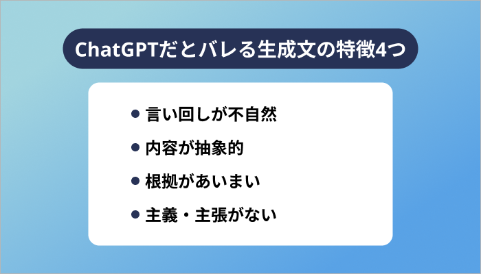 ChatGPTだとバレる生成文の特徴4つ