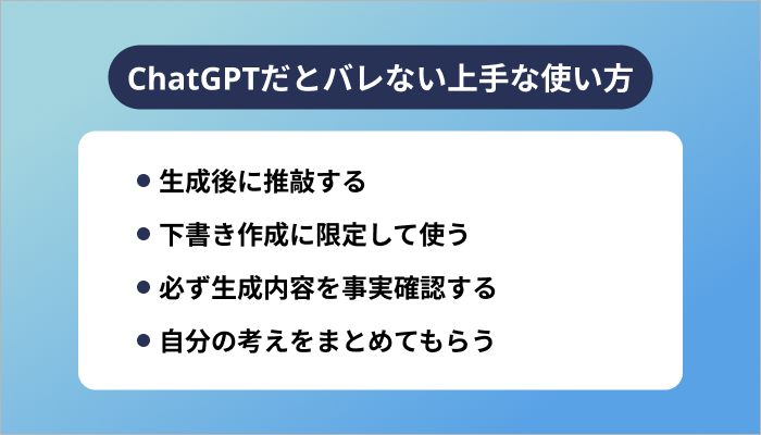 ChatGPTだとバレない上手な使い方