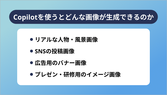 Copilotを使うとどんな画像が生成できるのか