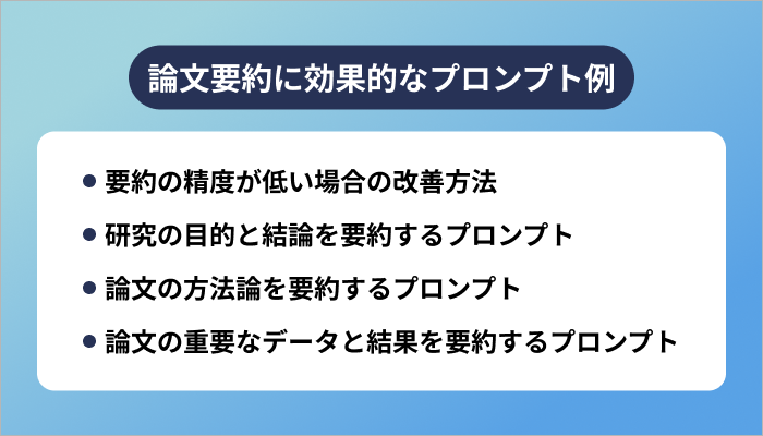 論文要約に効果的なプロンプト例