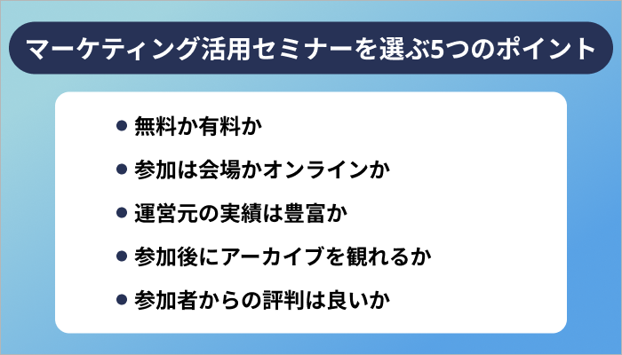 生成AIのマーケティング活用セミナーを選ぶ5つのポイント