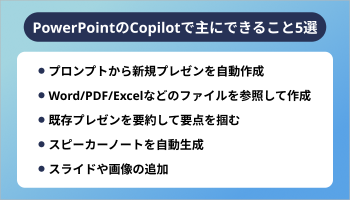 PowerPointのCopilotで主にできること5選