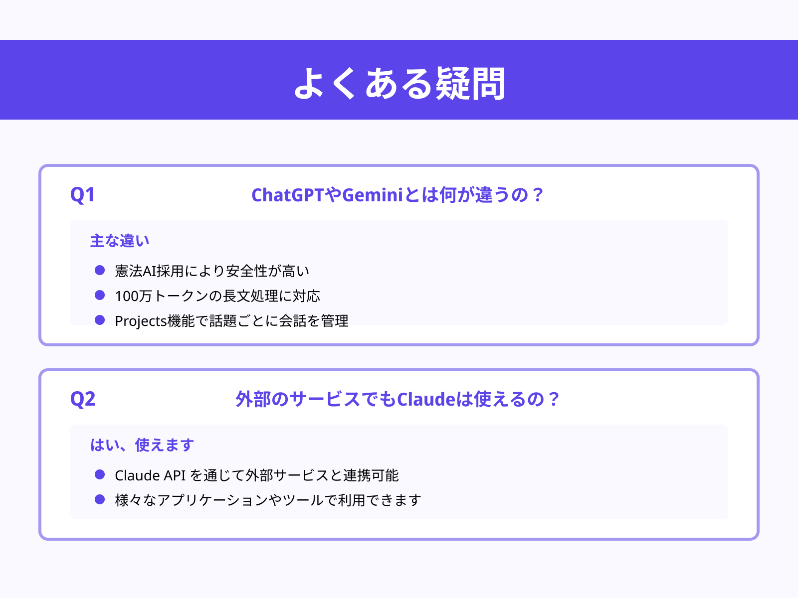 Claudeによくある疑問