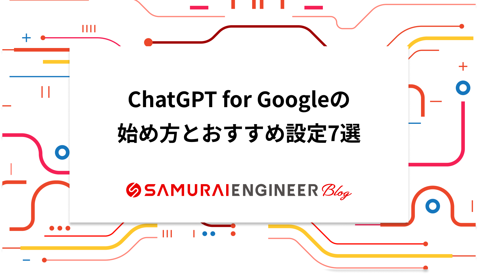 ChatGPT for Googleの始め方とおすすめ設定7選 | 侍エンジニア