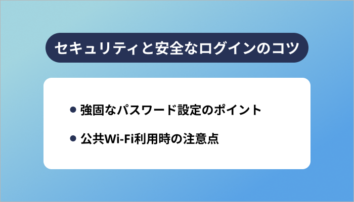 セキュリティと安全なログインのコツ