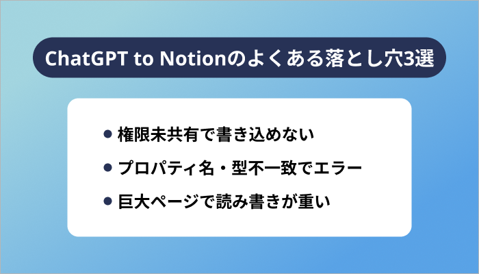ChatGPT to Notionのよくある落とし穴3選