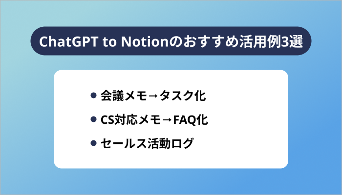 ChatGPT to Notionのおすすめ活用例3選