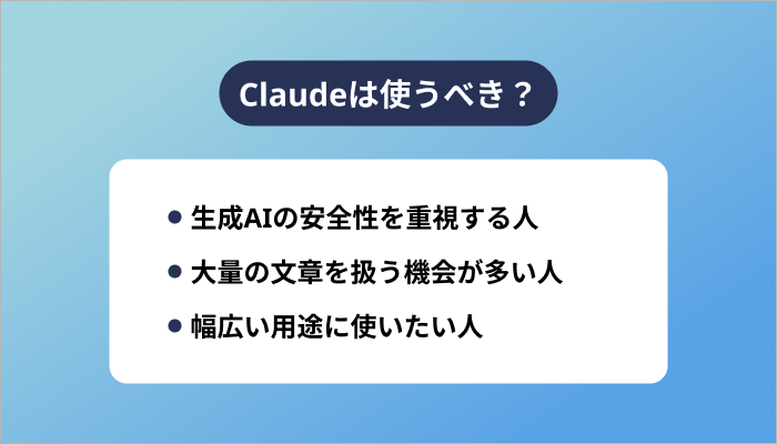 Claudeは使うべき？