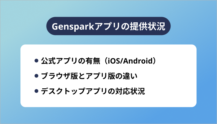 Gensparkアプリの提供状況