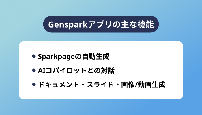 Gensparkアプリの主な機能