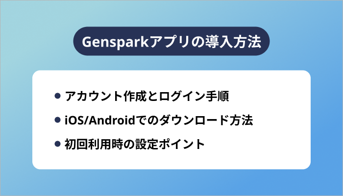 Gensparkアプリの導入方法