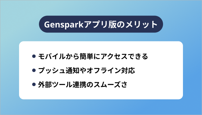 Gensparkアプリ版のメリット