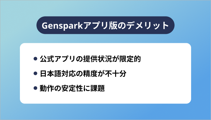 Gensparkアプリ版のデメリット