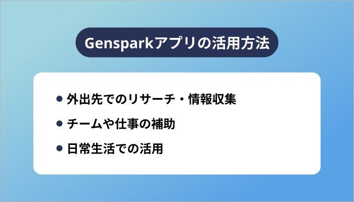 Gensparkアプリの活用方法