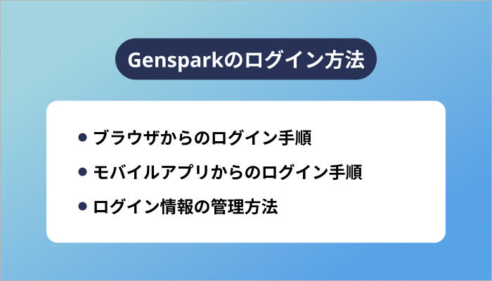 Gensparkのログイン方法