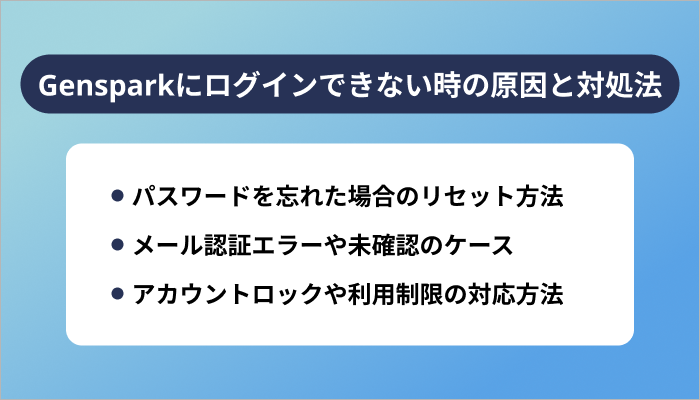 Gensparkにログインできない時の原因と対処法