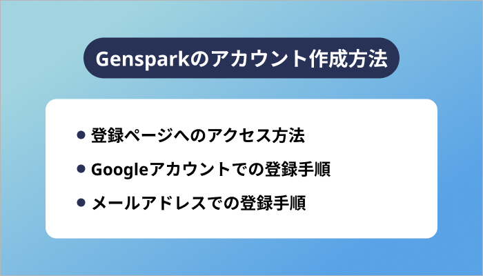 Gensparkのアカウント作成方法