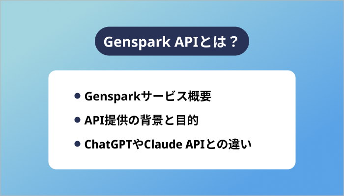 Genspark APIとは？