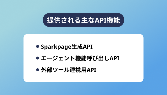 提供される主なAPI機能