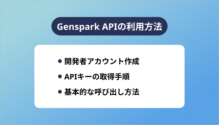 Genspark APIの利用方法