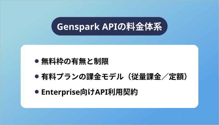 Genspark APIの料金体系