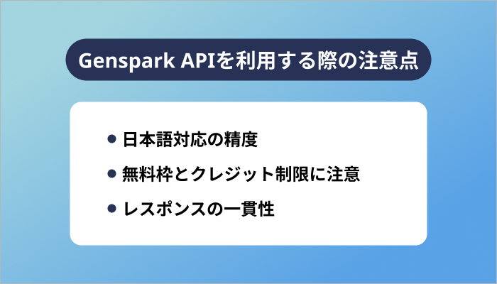 Genspark APIを利用する際の注意点