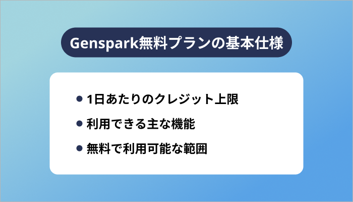 Genspark無料プランの基本仕様