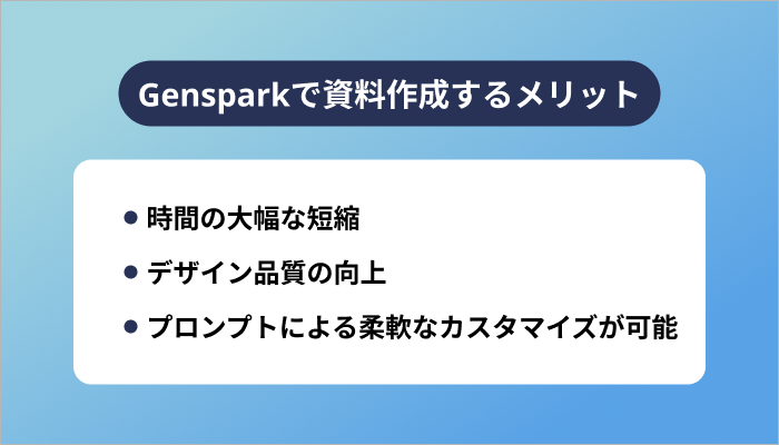 Gensparkで資料作成するメリット