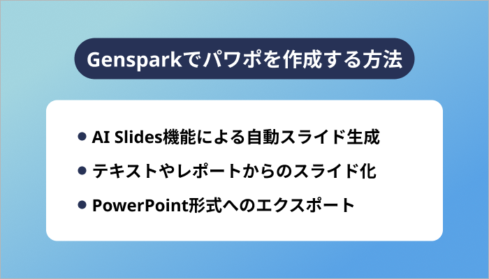Gensparkでパワポを作成する方法