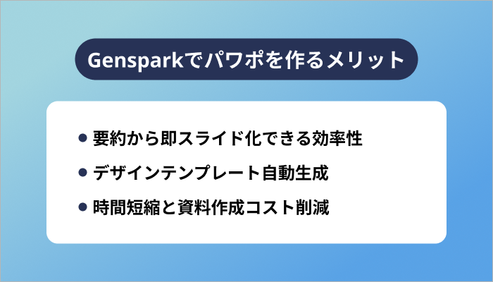 Gensparkでパワポを作るメリット