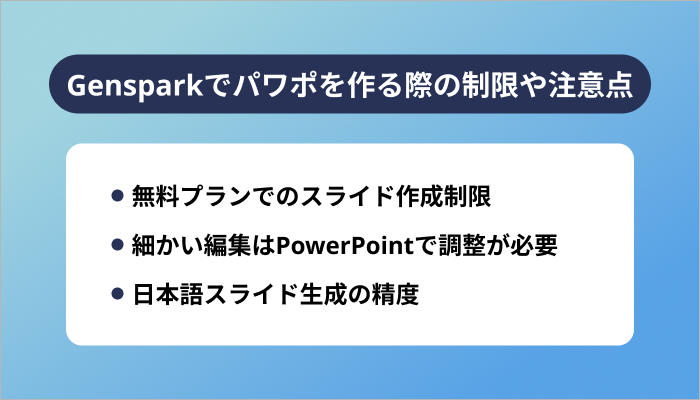 Gensparkでパワポを作る際の制限や注意点