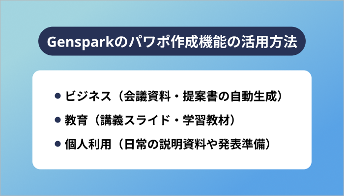 Gensparkのパワポ作成機能の活用方法