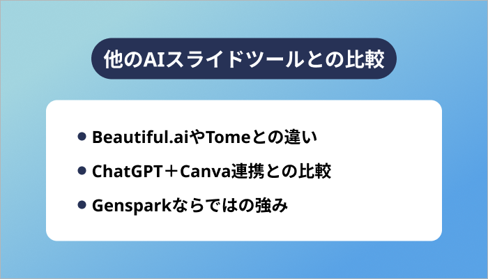 他のAIスライドツールとの比較
