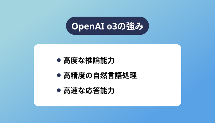OpenAI o3の強み