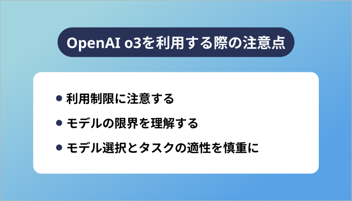 OpenAI o3を利用する際の注意点