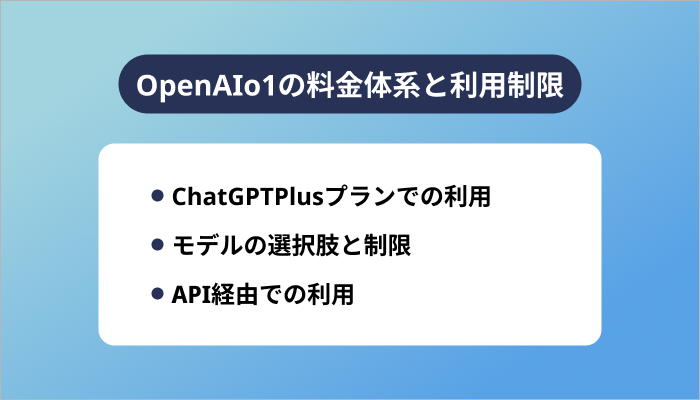 OpenAIo1の料金体系と利用制限