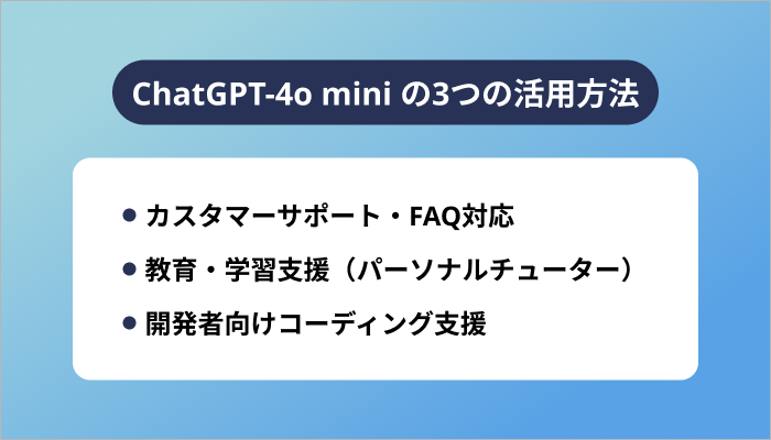 ChatGPT-4o mini の3つの活用方法