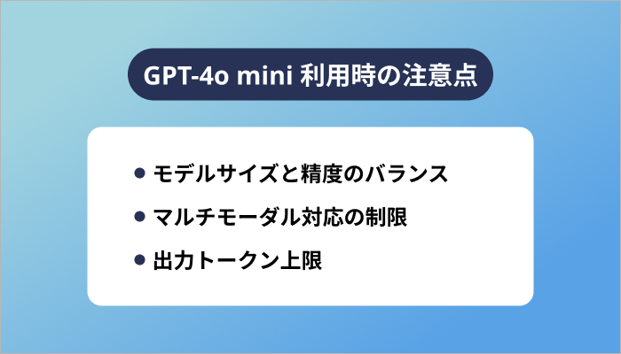 GPT-4o mini 利用時の注意点