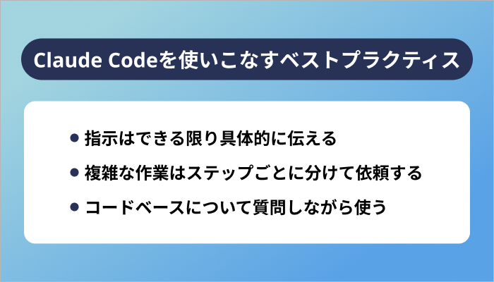 Claude Codeを使いこなすベストプラクティス