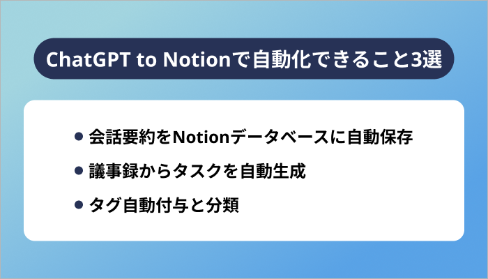 ChatGPT to Notionで自動化できること3選