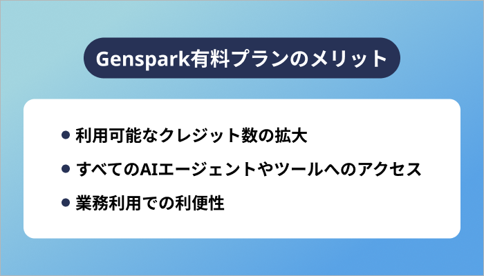 Genspark有料プランのメリット