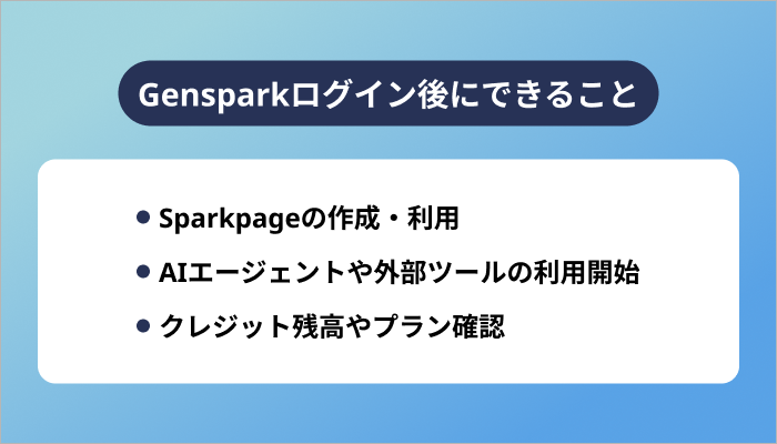 Gensparkログイン後にできること