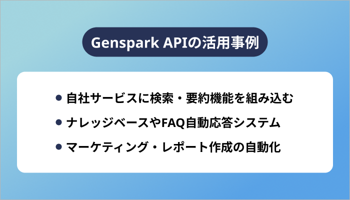 Genspark APIの活用事例