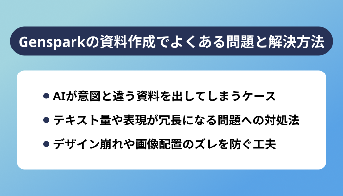 Gensparkの資料作成でよくある問題と解決方法