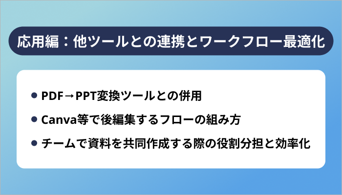 応用編:他ツールとの連携とワークフロー最適化