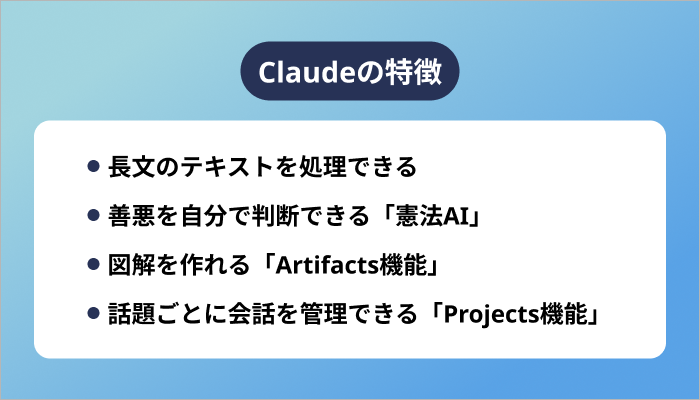 Claudeの特徴