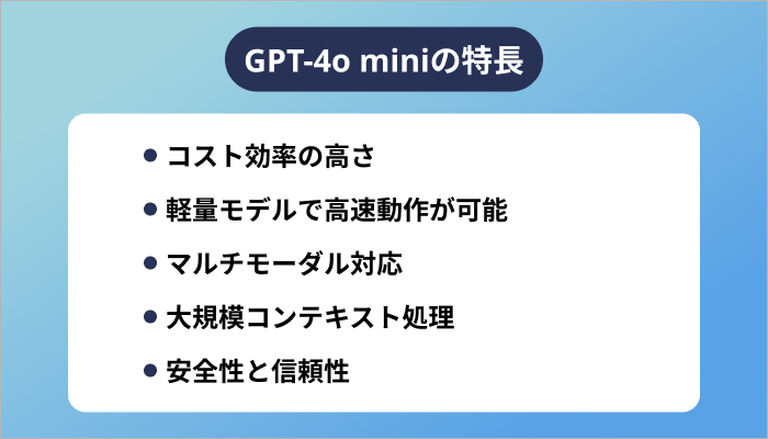 GPT-4o miniの特長
